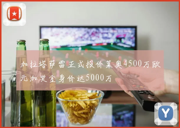 加拉塔萨雷正式报价莱奥4500万欧元加奖金身价达5000万