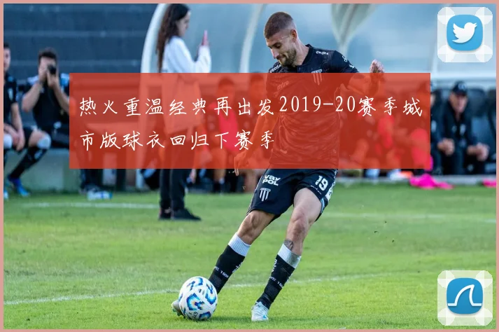 热火重温经典再出发2019-20赛季城市版球衣回归下赛季