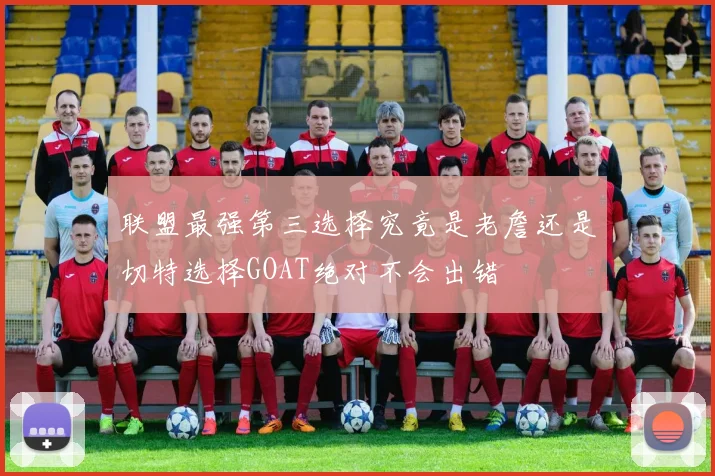 联盟最强第三选择究竟是老詹还是切特选择GOAT绝对不会出错