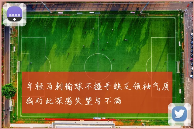 年轻马刺输球不握手缺乏领袖气质我对此深感失望与不满