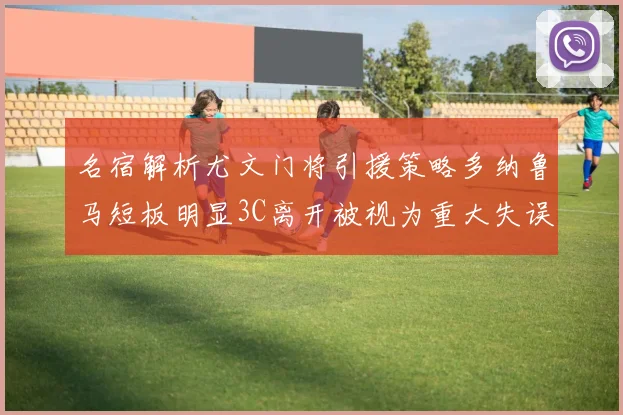 名宿解析尤文门将引援策略多纳鲁马短板明显3C离开被视为重大失误