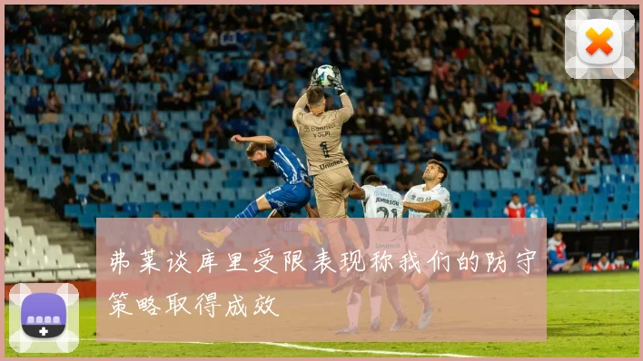 弗莱谈库里受限表现称我们的防守策略取得成效