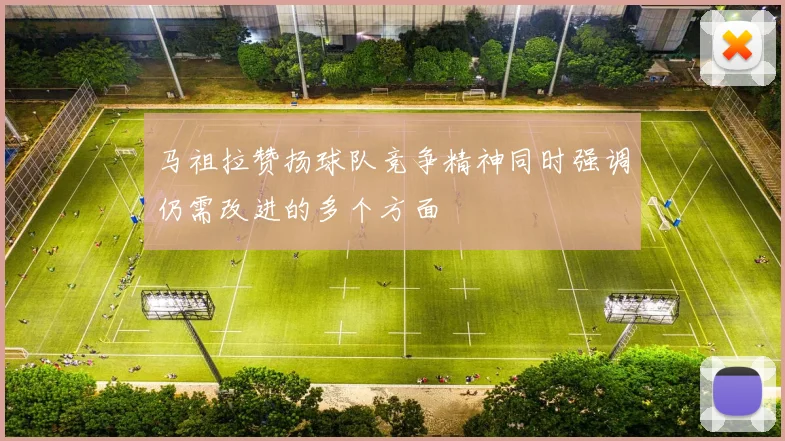 马祖拉赞扬球队竞争精神同时强调仍需改进的多个方面