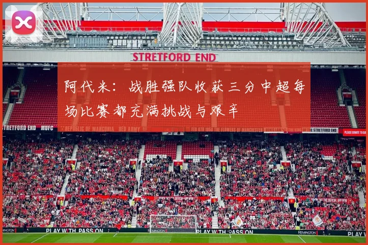 阿代米：战胜强队收获三分中超每场比赛都充满挑战与艰辛