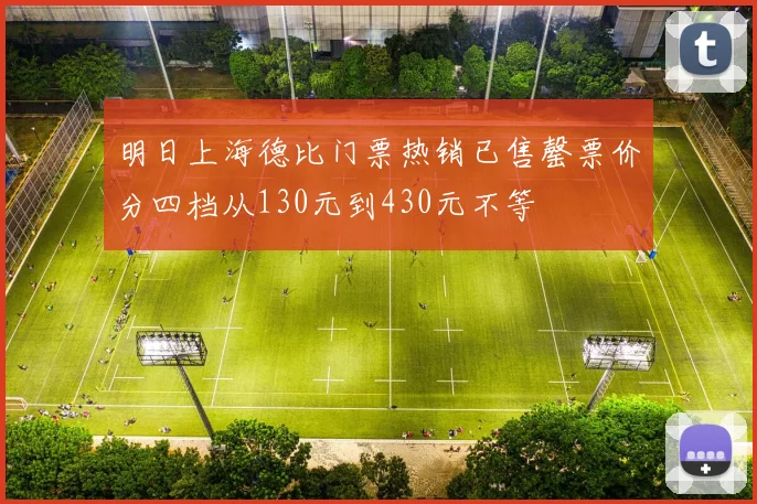 明日上海德比门票热销已售罄票价分四档从130元到430元不等