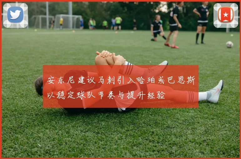 安东尼建议马刺引入哈珀或巴恩斯以稳定球队节奏与提升经验