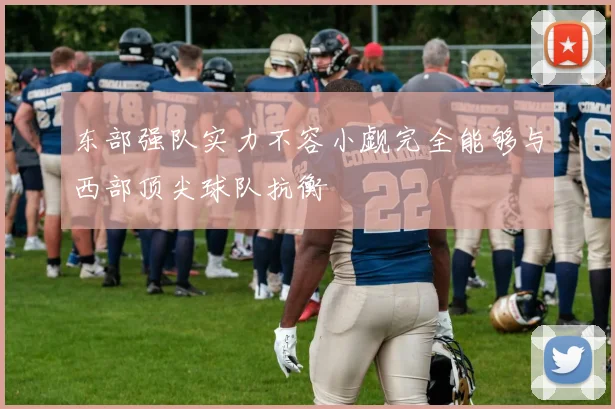 东部强队实力不容小觑完全能够与西部顶尖球队抗衡