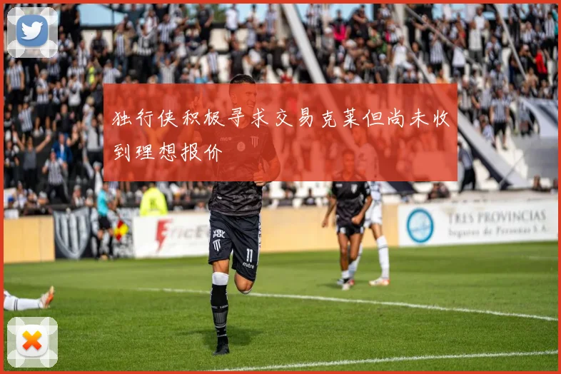 独行侠积极寻求交易克莱但尚未收到理想报价