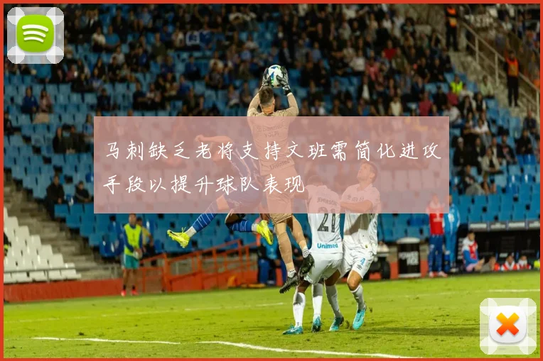 马刺缺乏老将支持文班需简化进攻手段以提升球队表现