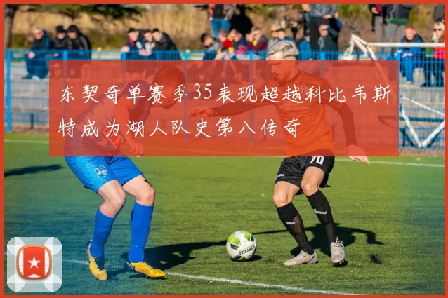 东契奇单赛季35表现超越科比韦斯特成为湖人队史第八传奇