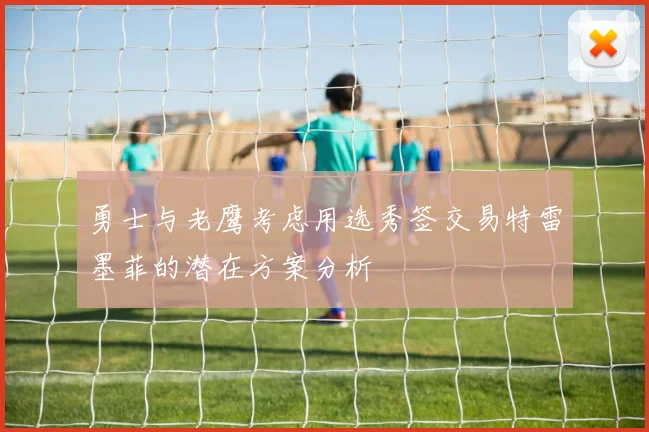 勇士与老鹰考虑用选秀签交易特雷墨菲的潜在方案分析