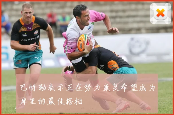 巴特勒表示正在努力康复希望成为库里的最佳搭档