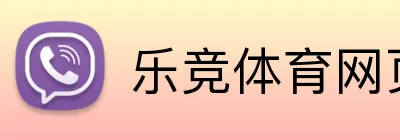 乐竞体育网页版 Logo